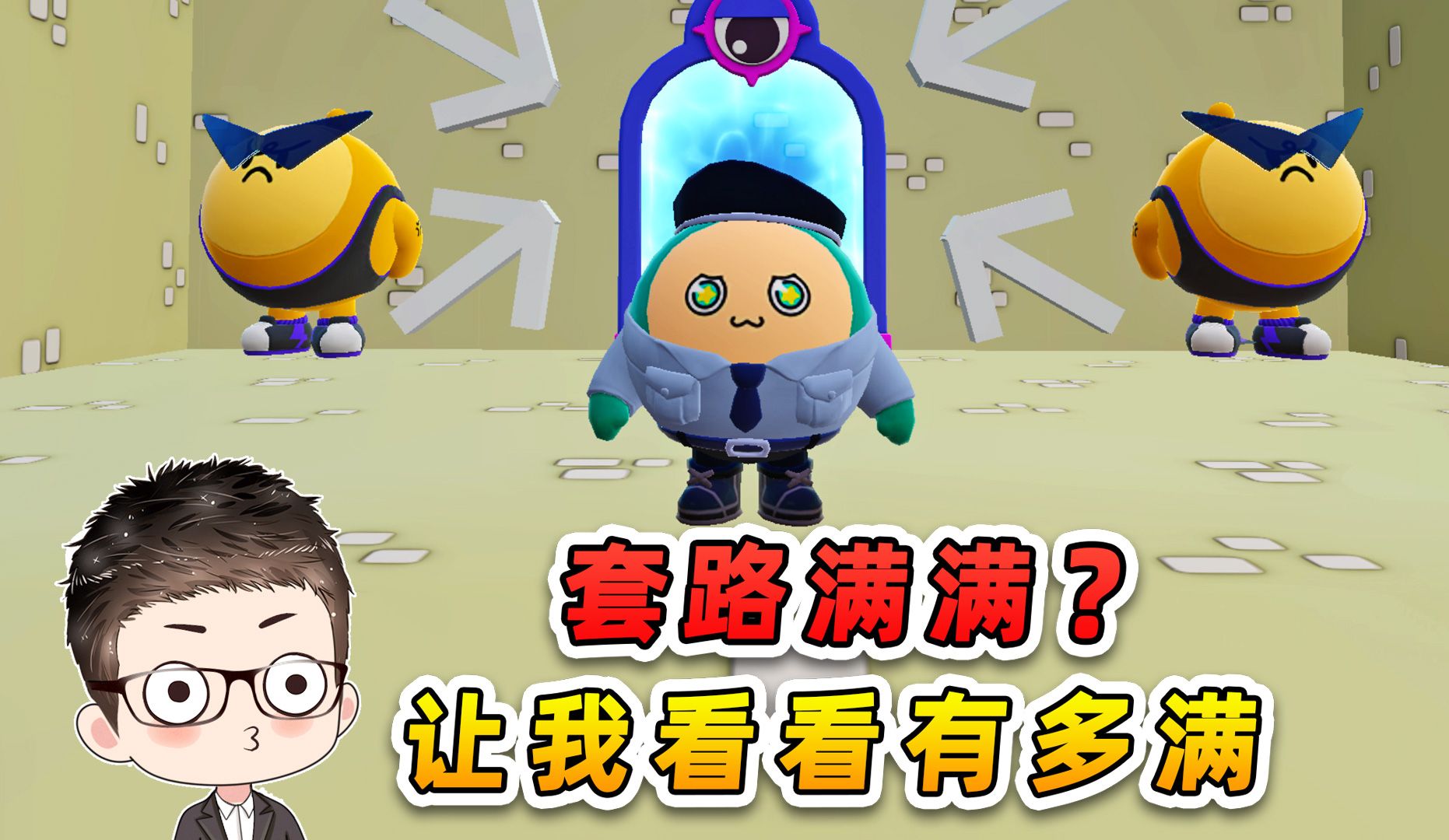 蛋仔派对：套路满满？让我看看，有多满！-游小浪Game-游小浪Game-哔哩哔哩视频