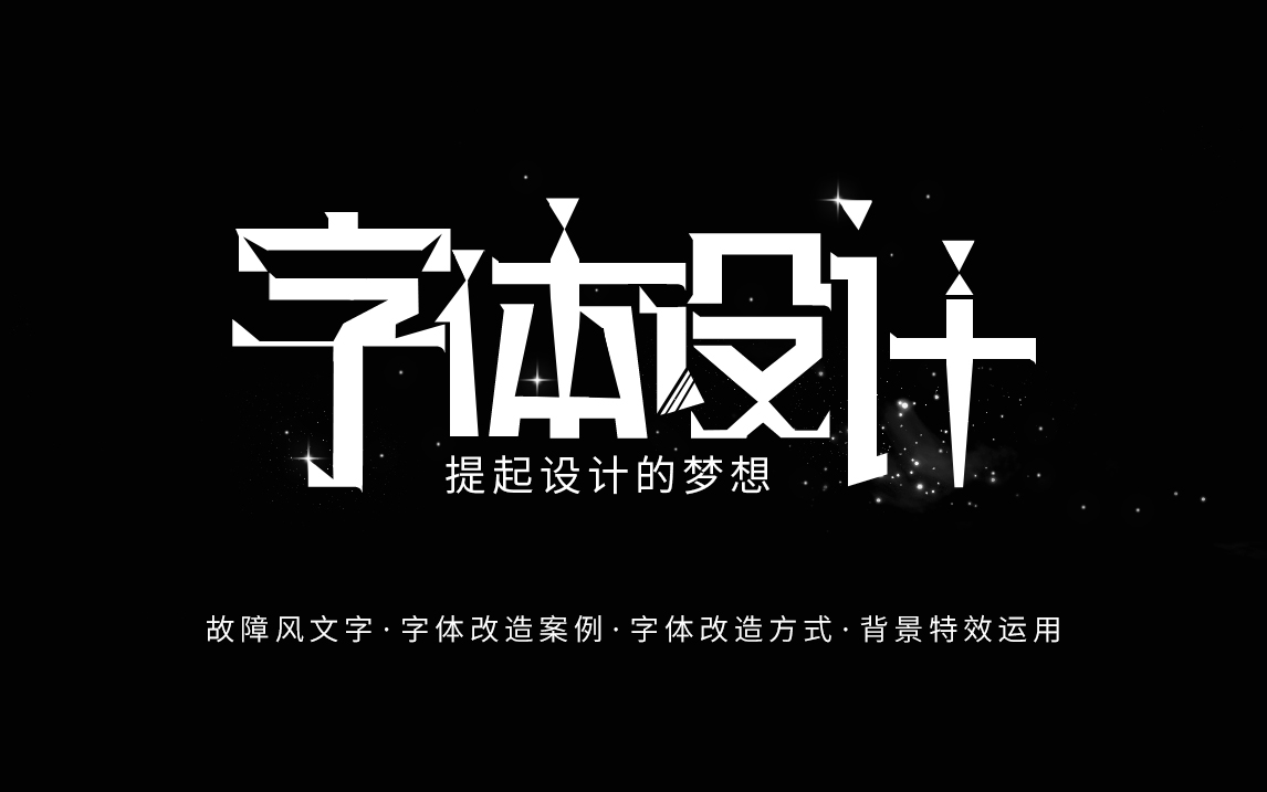 【PS字体设计】七节课~从零基础开始学习字体设计的7大技巧哔哩哔哩bilibili