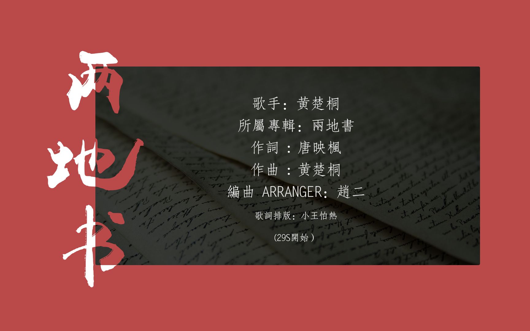 【歌词排版】两地书 | 待来日你我再会时 灯映出 半面红 | 29s开始