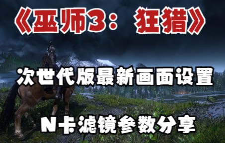 [图]《巫师3：狂猎》最新次世代版2060-3060 画面设置推荐N卡滤镜参数分享