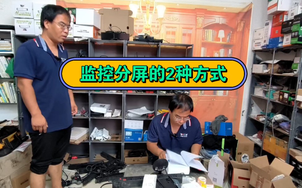 监控如何进行分屏?按照客户要求,提供2种方案