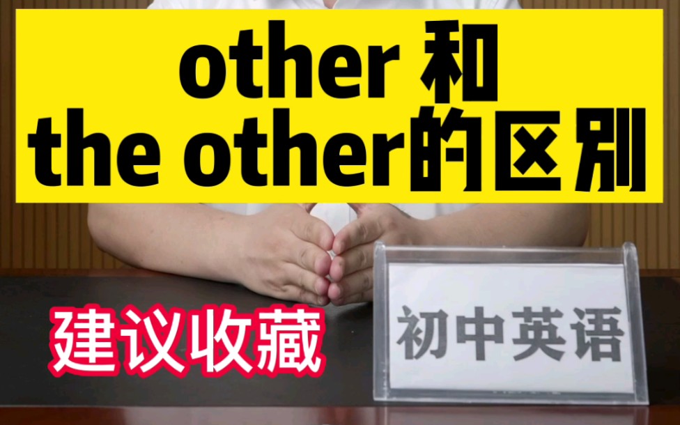 区别other和the other哔哩哔哩bilibili