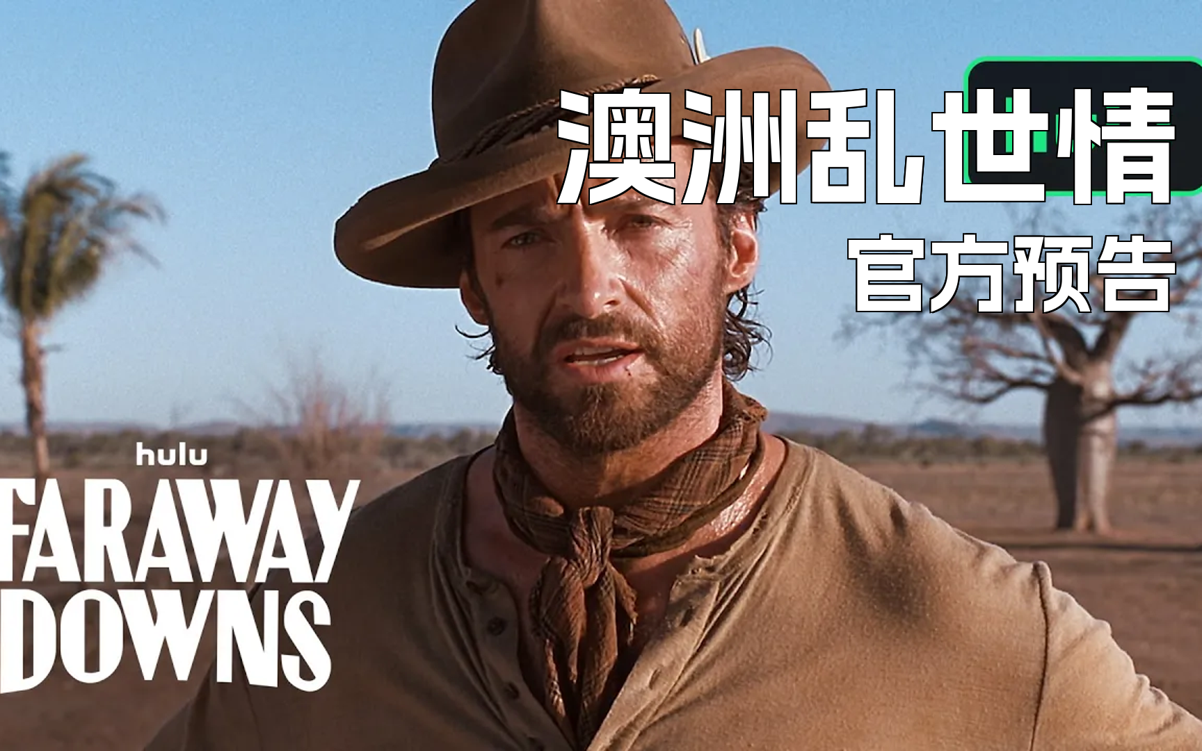 妮可基德曼 休·杰克曼《澳洲乱世情》重制版电视剧|官方预告