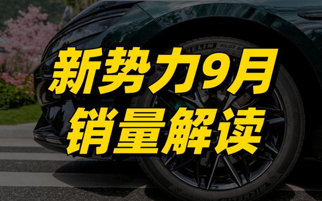 9月新势力销量解读:理想L9上市即爆款,小鹏出现掉队风险哔哩哔哩bilibili