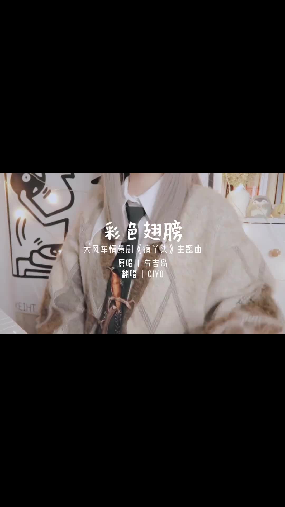 疯丫头主题曲彩色翅膀图片