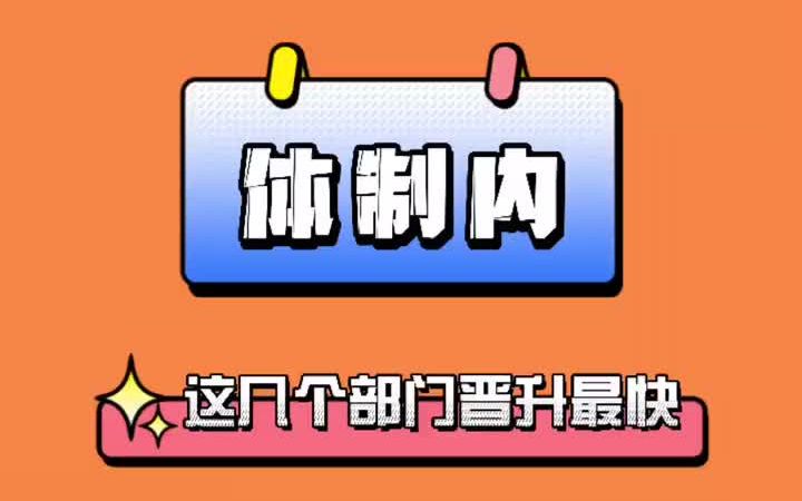 体制内这几个部门晋升最快哔哩哔哩bilibili