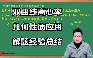 Download Video: 双曲线求离心率题型