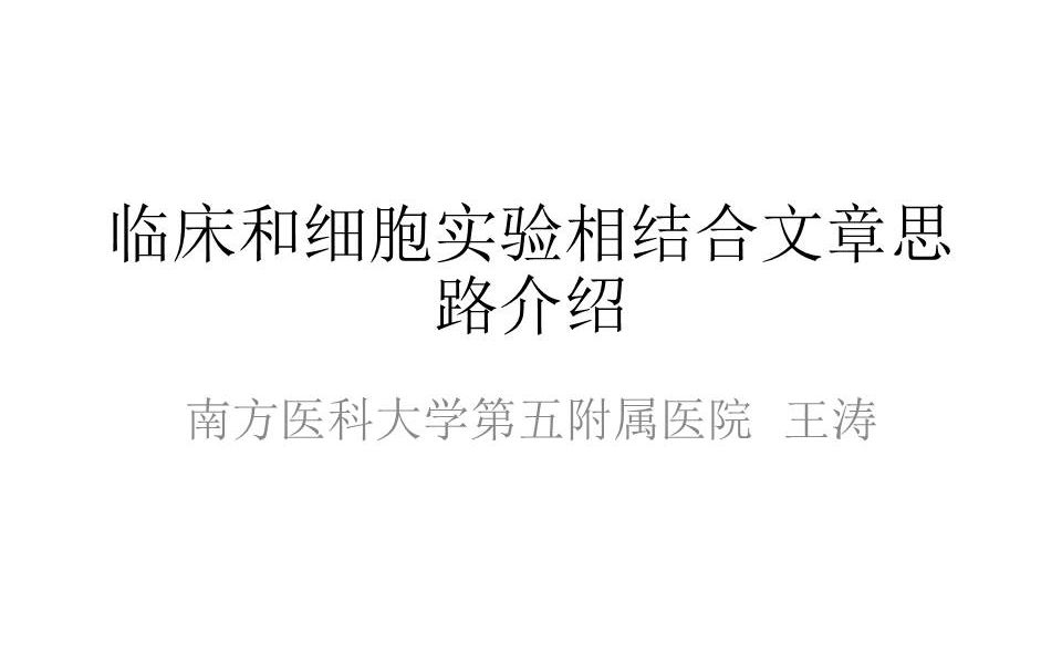 临床和细胞实验相结合SCI文章思路解析哔哩哔哩bilibili