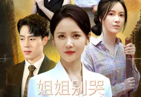 Download Video: 《姐姐别哭》