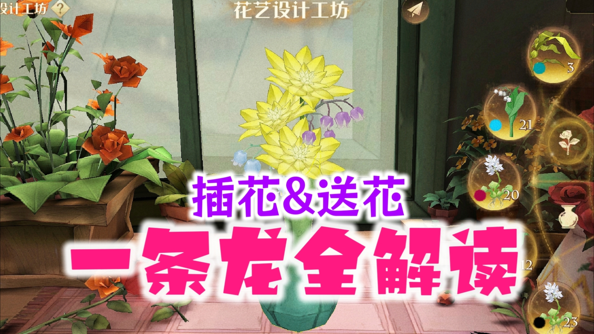 魔法觉醒插花全详解|怎么调花的位置&送花手机游戏热门视频