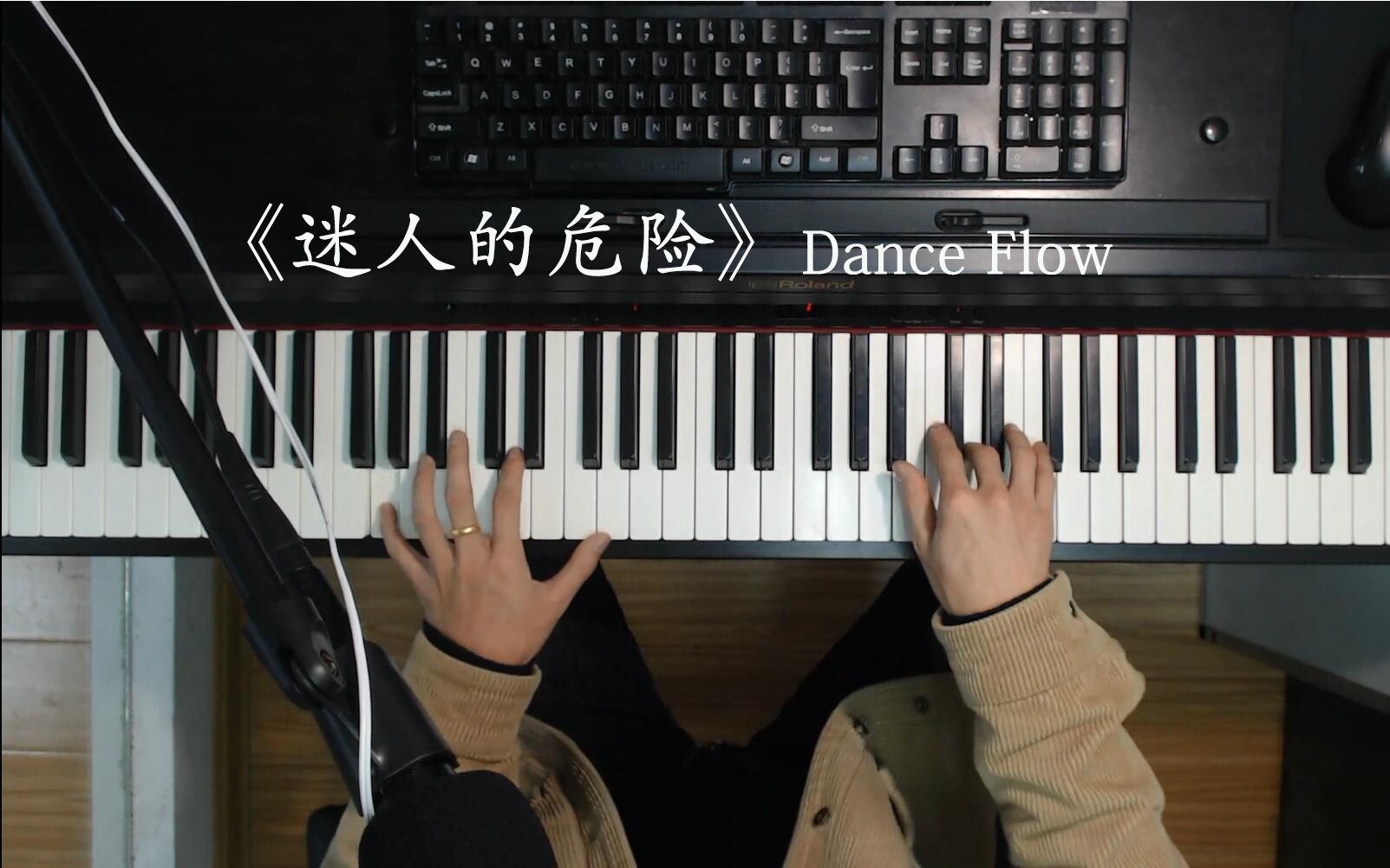 《迷人的危险》dance flow【钢琴教学】