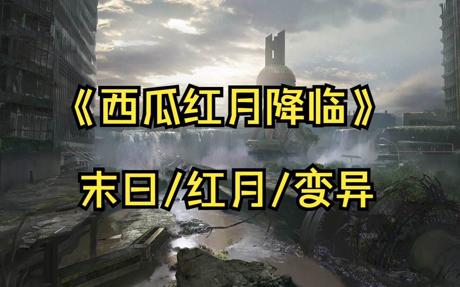 《西瓜红月降临》末日/红月/变异 2023年9月29日中秋节月亮突然变红色,失踪十年的父亲发来信息,不要看月亮,千万不要看月亮.哔哩哔哩bilibili