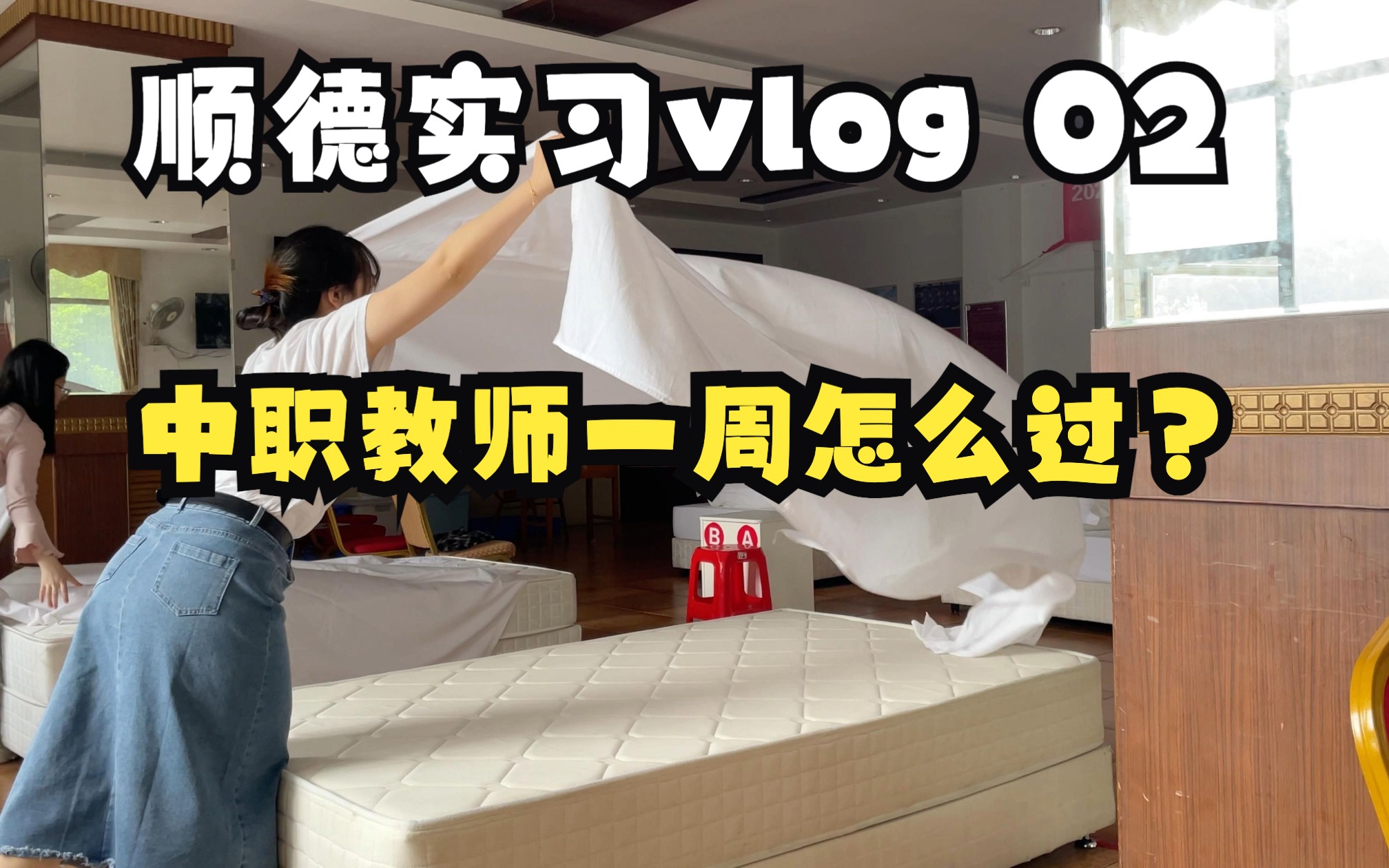 顺德实习Vlog 02|中职教师一周怎么过?哔哩哔哩bilibili