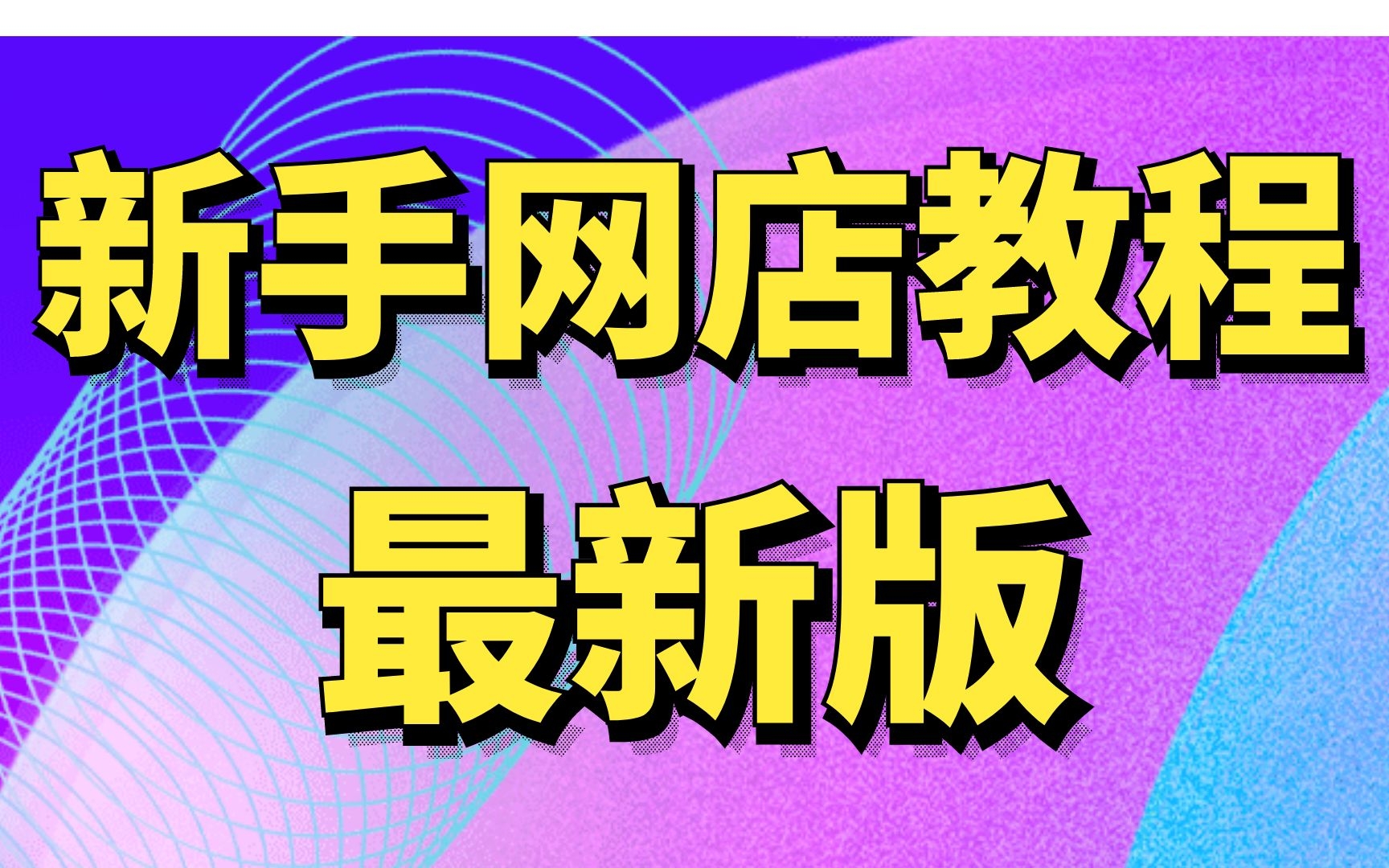 2022年淘宝开店教程,新手我要全套网店装修运营电商推广培训视频课程知识分享哔哩哔哩bilibili