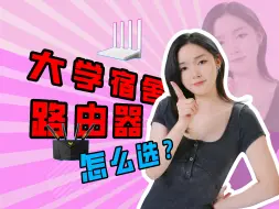 Download Video: 九月学生宿舍最值得买的路由器是它们！