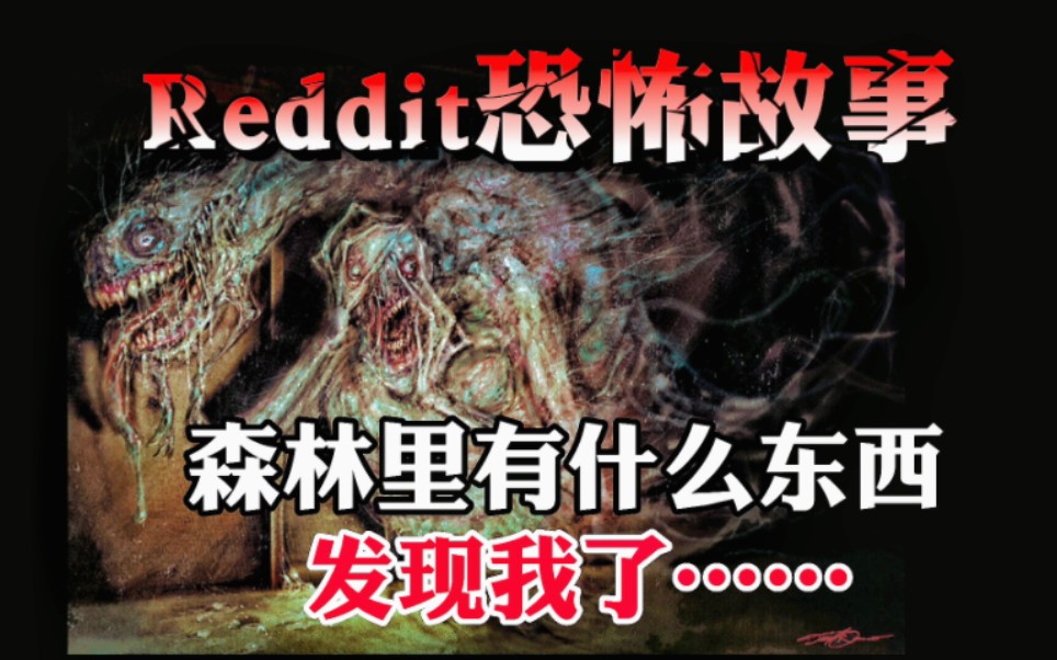 [图]【Reddit诡谈】徒步旅行的时候一定要小心！不要被森林的东西发现了！【都市传说】