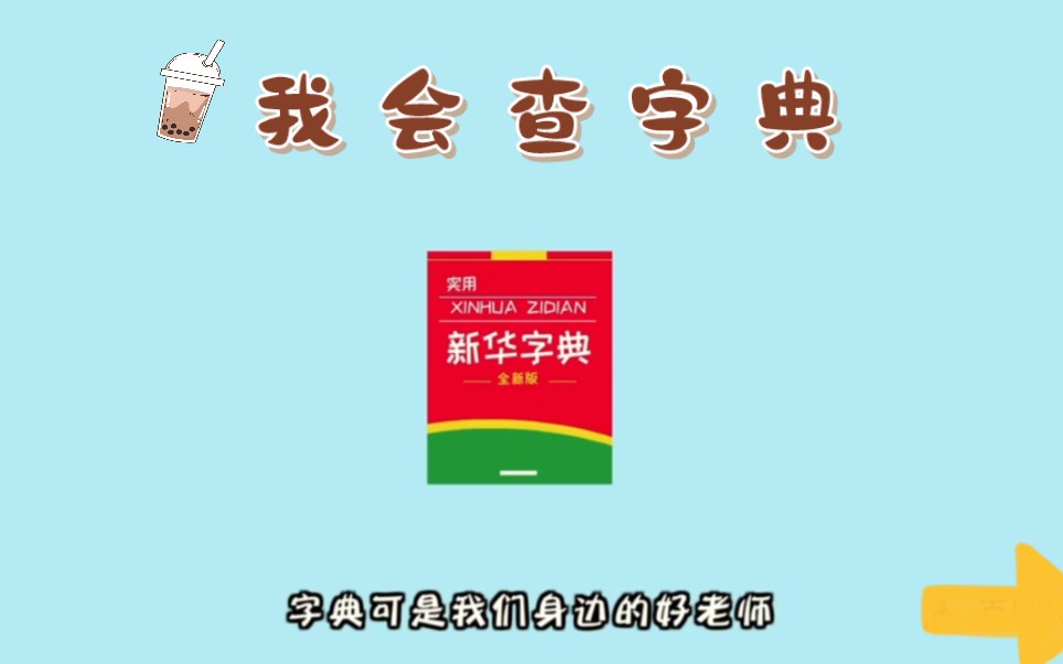 [图]一年级语文——我会查字典（幼小衔接）