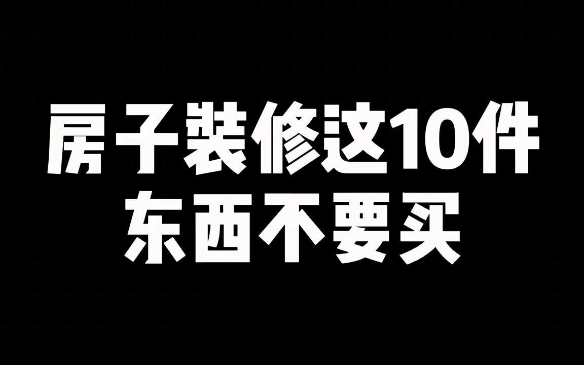 房子装修这10件东西谨慎选择!!哔哩哔哩bilibili