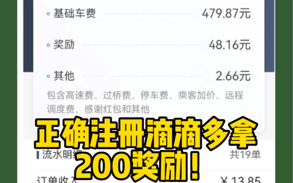 滴滴老司机来分享,正确注册滴滴车主,可以多拿200奖励哔哩哔哩bilibili