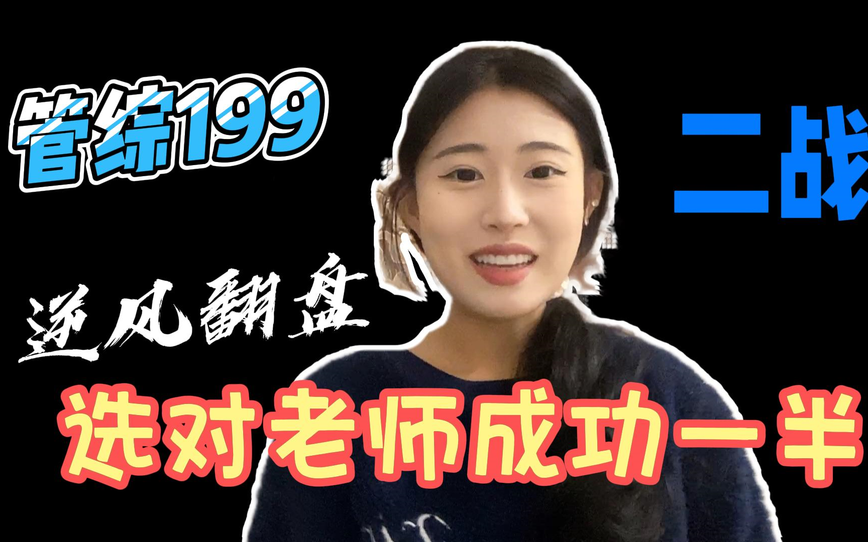 管综199|超全の名师推荐二战逆风翻盘|老师推荐|管综备考|管综写作|管综数学|管综英语|管综逻辑哔哩哔哩bilibili