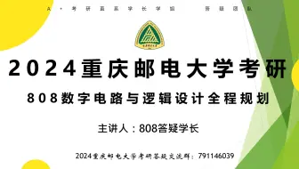 重庆邮电大学808数字电路与逻辑设计专业课复习规划2024考研重邮808学长经验分享