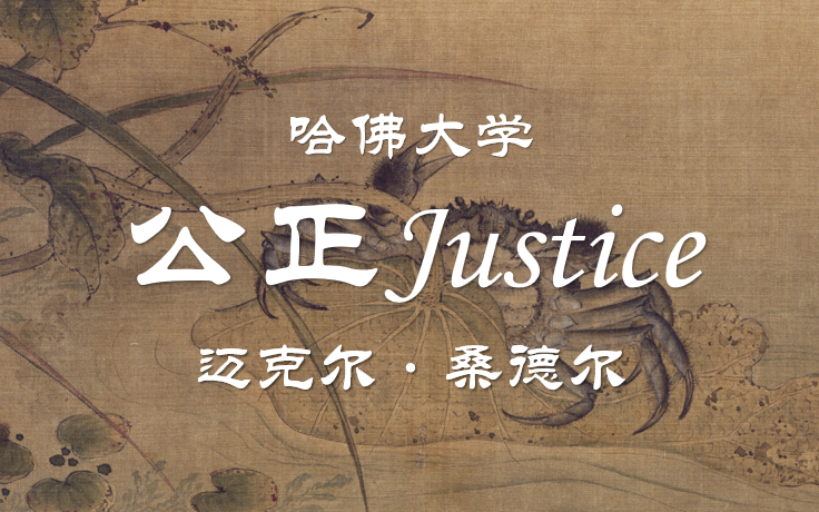 【公开课】哈佛大学:公正Justice 桑德尔(全12讲)哔哩哔哩bilibili