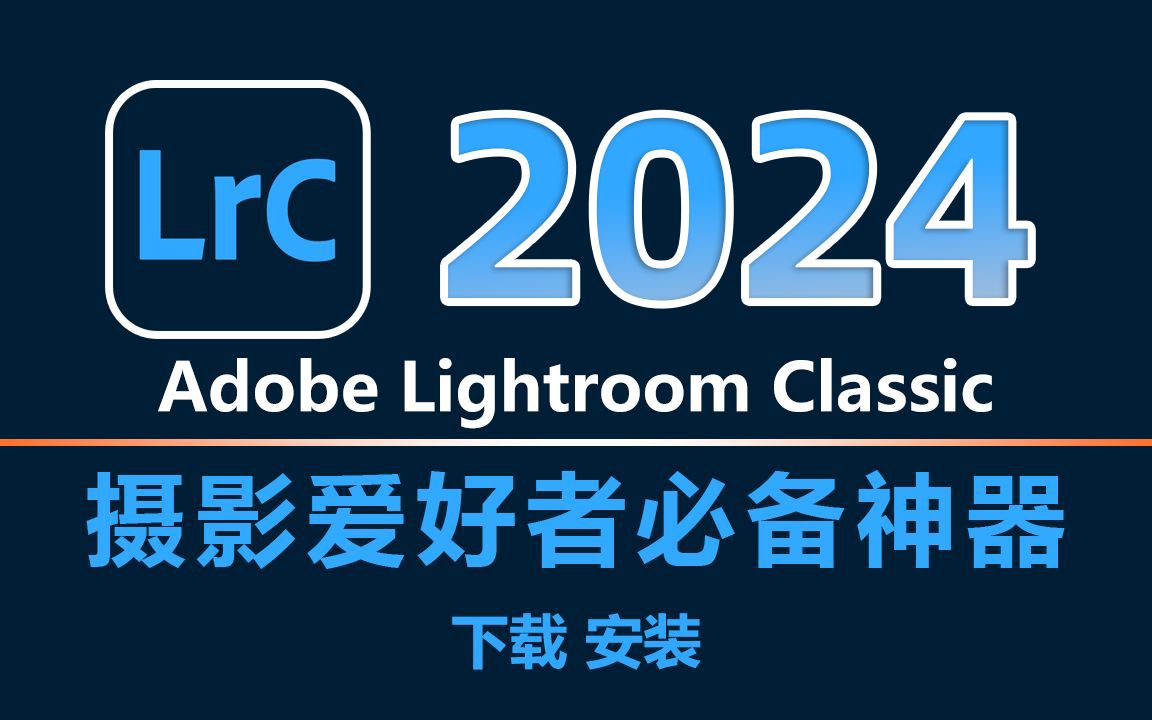 [图]LR 2024 最新版本安装教程】保姆级教学一步到位--lightroom下载（附LR安装包）免费下载！一键安装！永久使用！lr软件！lr下载，lr安装