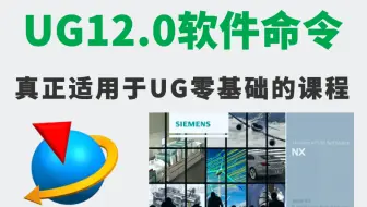 UG12.0软件命令 100节课全面学习UG 真正适用于UG零基础的教程！