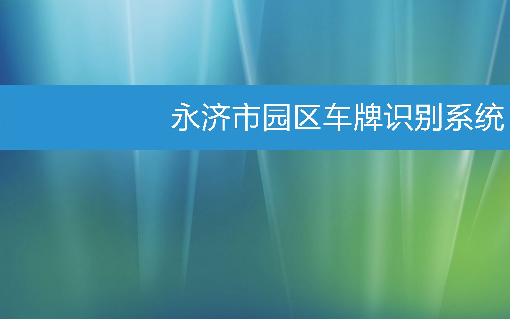 永济市园区车牌识别系统 (2023年2月22日18时56分58秒已更新)哔哩哔哩bilibili