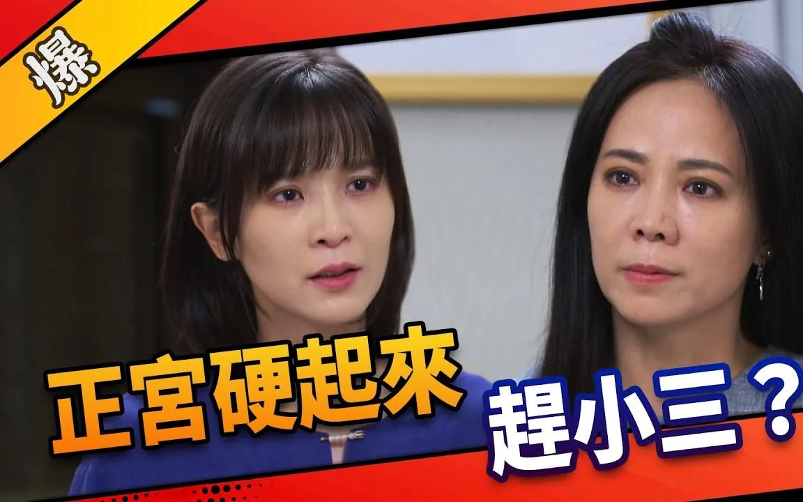 [图]《八点档抢先爆》市井豪门 EP2 正宫态度强硬起来 赶小三？