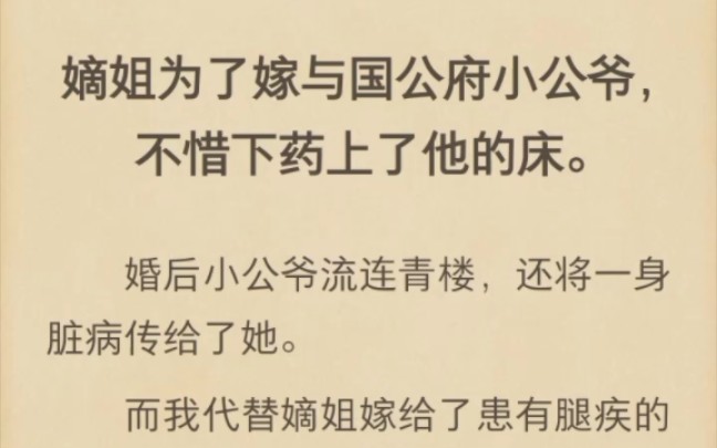 (完)嫡姐为了嫁与国公府小公爷,不惜下药上了他的床哔哩哔哩bilibili