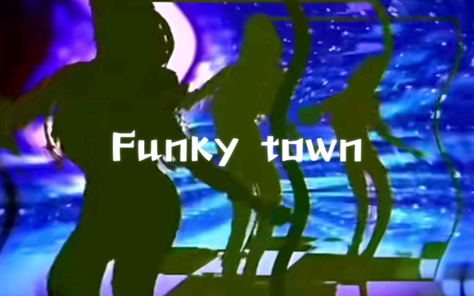 [图]《Funky town》漏气版⚡️