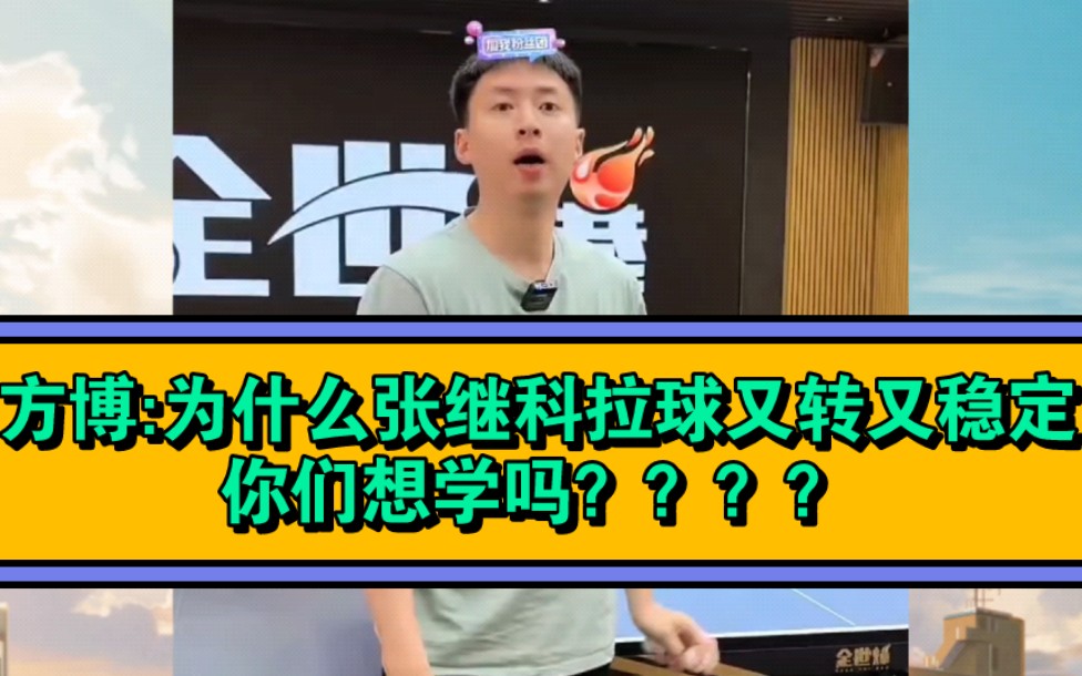 [图]方博:为什么张继科的拉球又转又稳定，你们想学吗？？？？