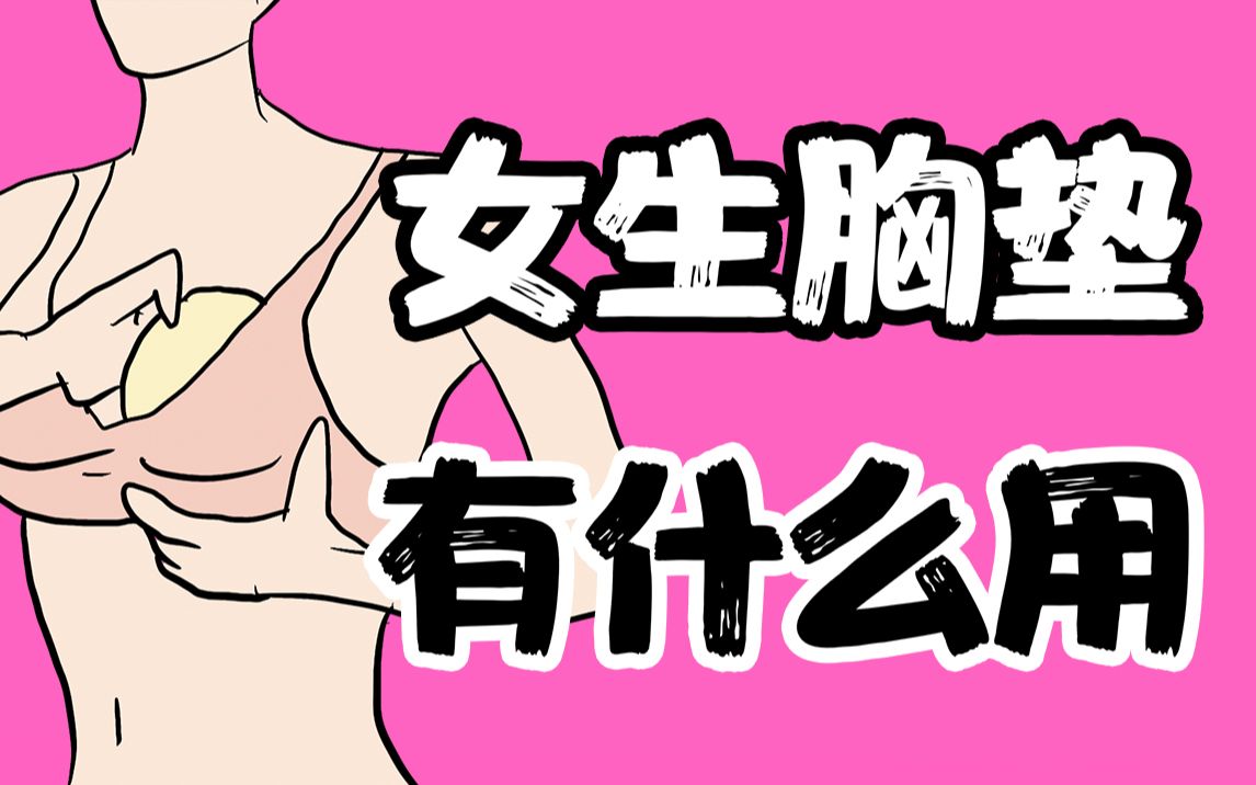 【男生慎入】女生的胸垫有什么用?哔哩哔哩bilibili