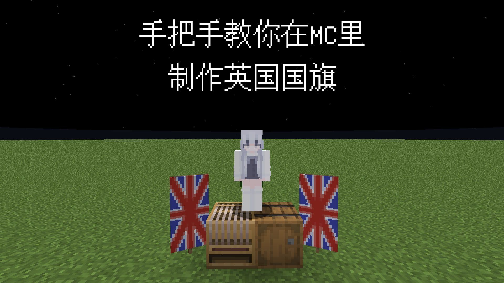 手把手教你在mc里制作英国国旗