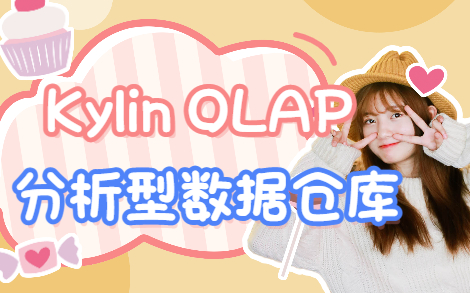 【大数据Kylin技术教学】Kylin OLAP分析型数据仓库哔哩哔哩bilibili