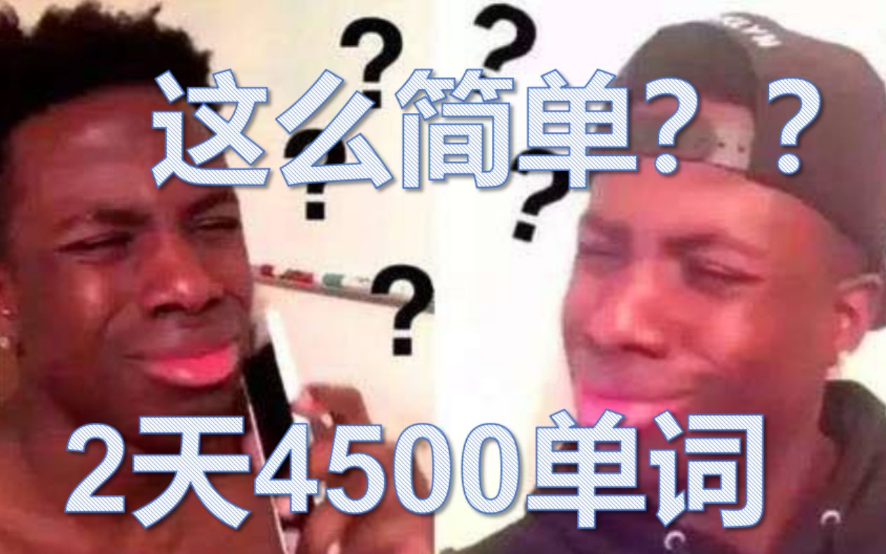 2天记忆4500个英语单词的秘密,教你闪电记单词哔哩哔哩bilibili