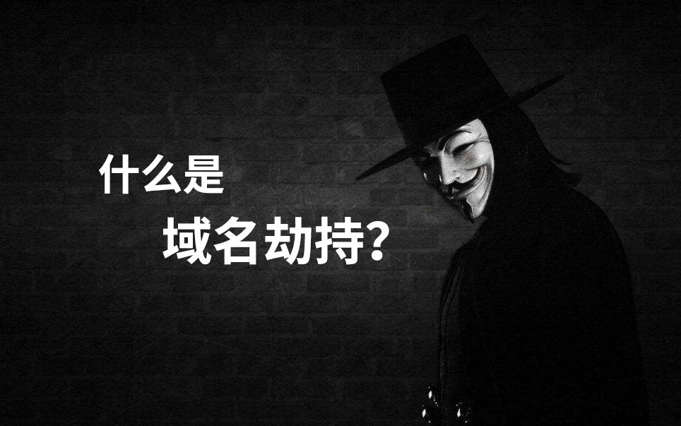 什么是域名劫持?全国最大域名劫持案件破获,这些事情要留意!