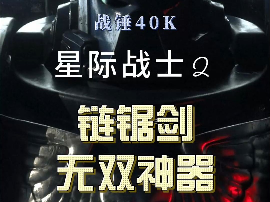 战锤40K星际战士2链锯剑无双神器战锤40K