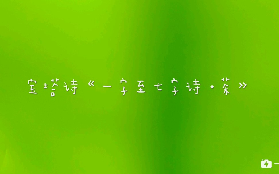 宝塔诗《一字至七字ⷨŒ𖣀‹哔哩哔哩bilibili