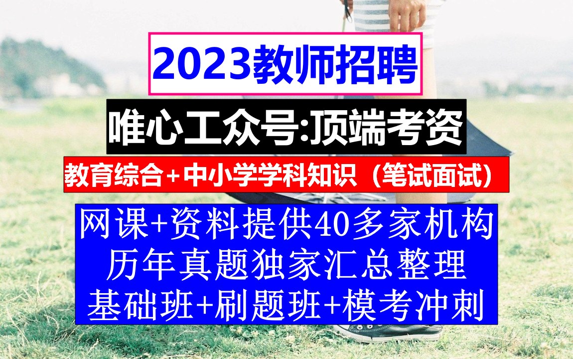 教师招聘英语学科,老师编制好考吗,教师招聘岗位表哔哩哔哩bilibili