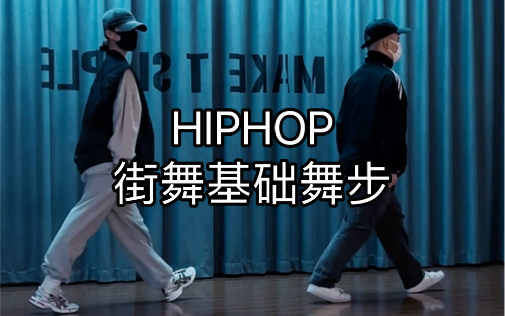 【松练习室】《swag》hiphop基础简单脚步/hiphop基础舞步/hiphop脚步