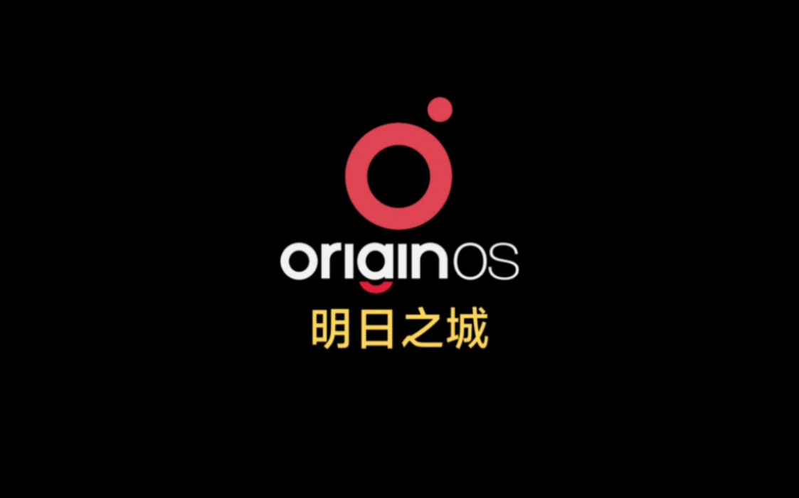 OriginOS「行为壁纸–明日之城」哔哩哔哩bilibili