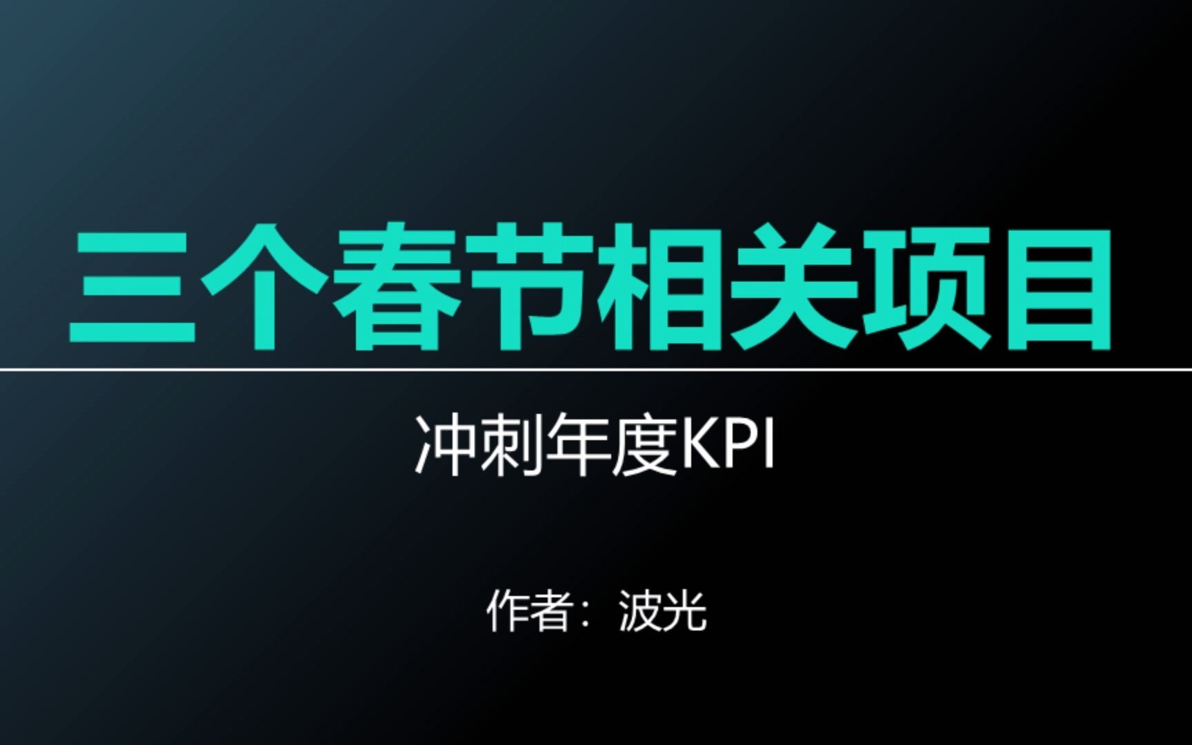 三个春节相关项目分享,冲刺年度KPI哔哩哔哩bilibili