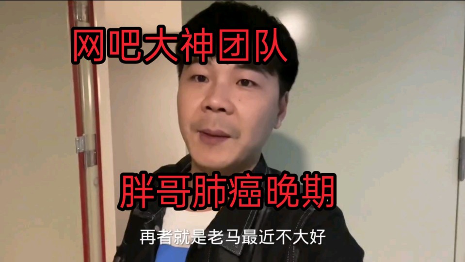 胖哥得了肺癌时日无多,马小跳嫌干不了活把胖哥赶出网吧大神团队