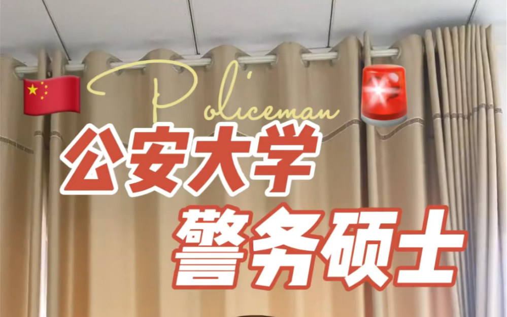 【警务硕士】只允许公安民警报考的硕士研究生哔哩哔哩bilibili