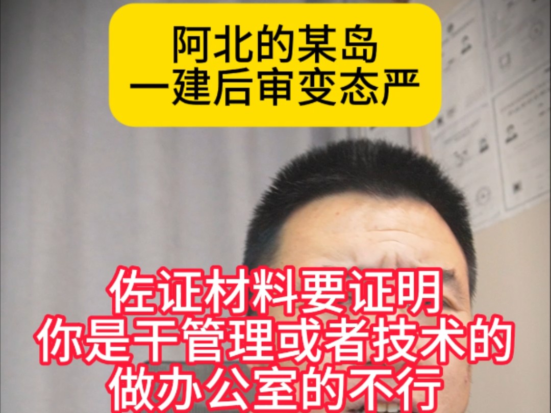 阿北的某岛一建后审变态严,佐证材料要证明你是干管理或者技术的,坐办公室的不行,还让提供结婚证和房产证哔哩哔哩bilibili