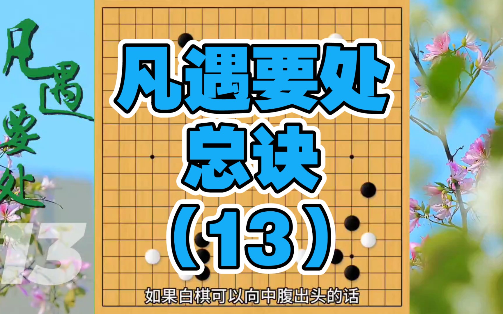 入腹争正面,制孤克敌验于斯.围棋棋理棋谚:凡遇要处总诀第13集桌游棋牌热门视频