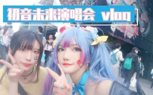 Download Video: 【Vlog】2019上海未来有你 第一次去看初音演唱会w