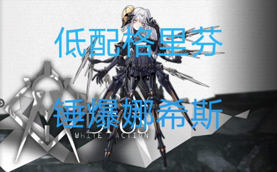 【镜像论*】《少女前线》卡俄斯渊回ii-ex娜希斯中低配打法思路